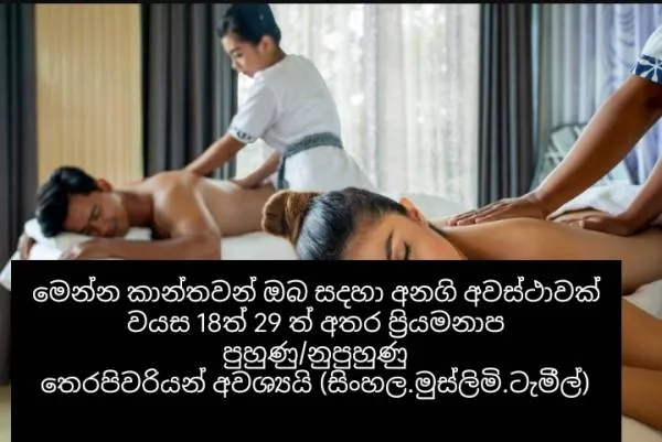 මෙන්න කාන්තවන් ඔබ සදහා අනගි අවස්ථාවක් වයස 18ත් 29 ත් අතර ප්‍රියමනාප පුහුණු/නුපුහුණු තෙරපිව